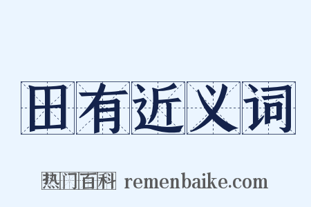 田有近义词是什么意思的图片